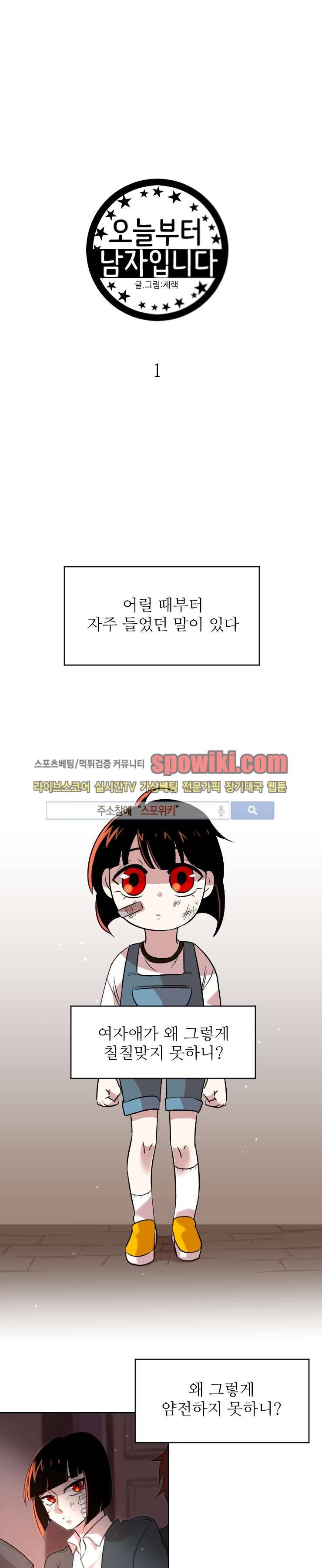 오늘부터 남자입니다 1화 1