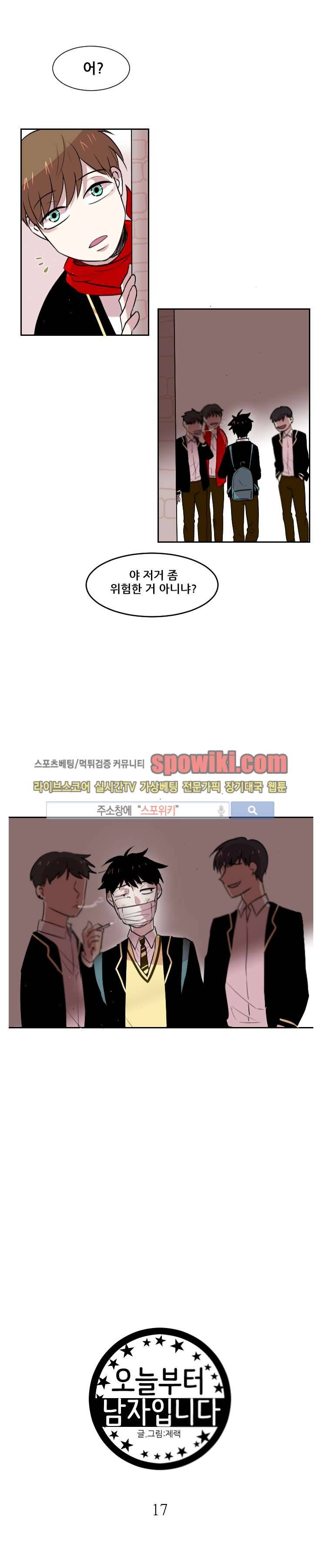 오늘부터 남자입니다 17화 3