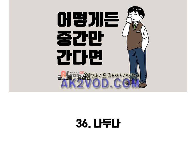 어떻게든 중간만 간다면 34. 2