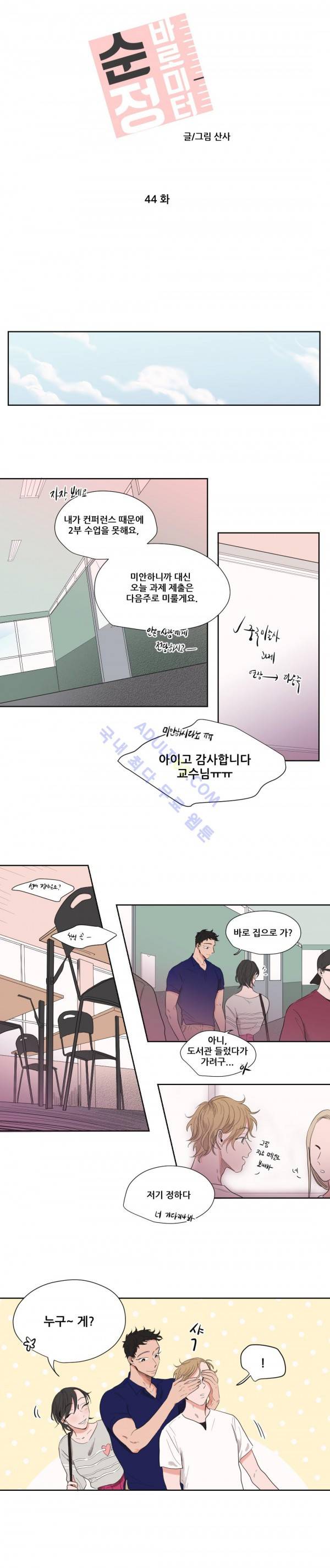 순정 바로미터 44화 2