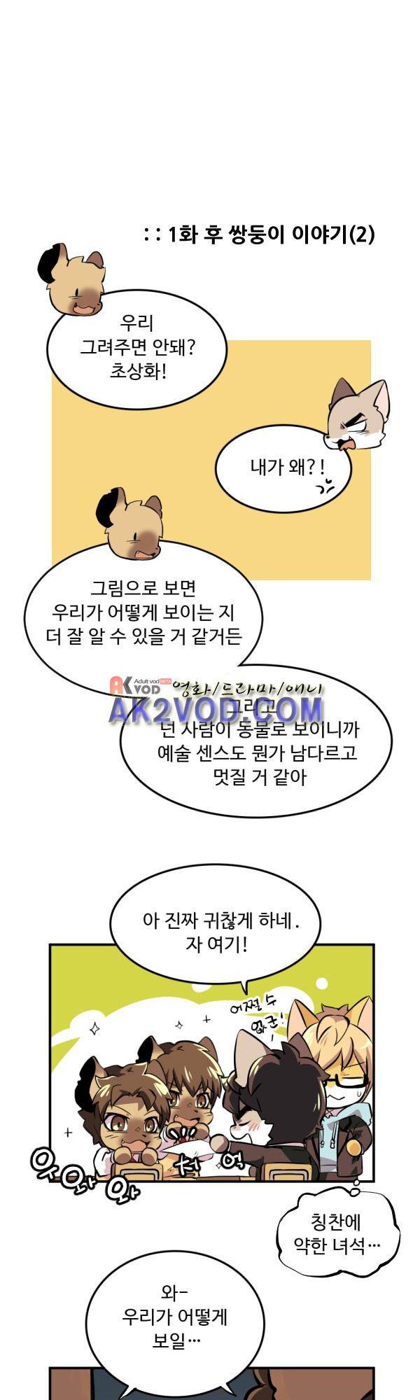 난 뭘로 보여? 26화 3