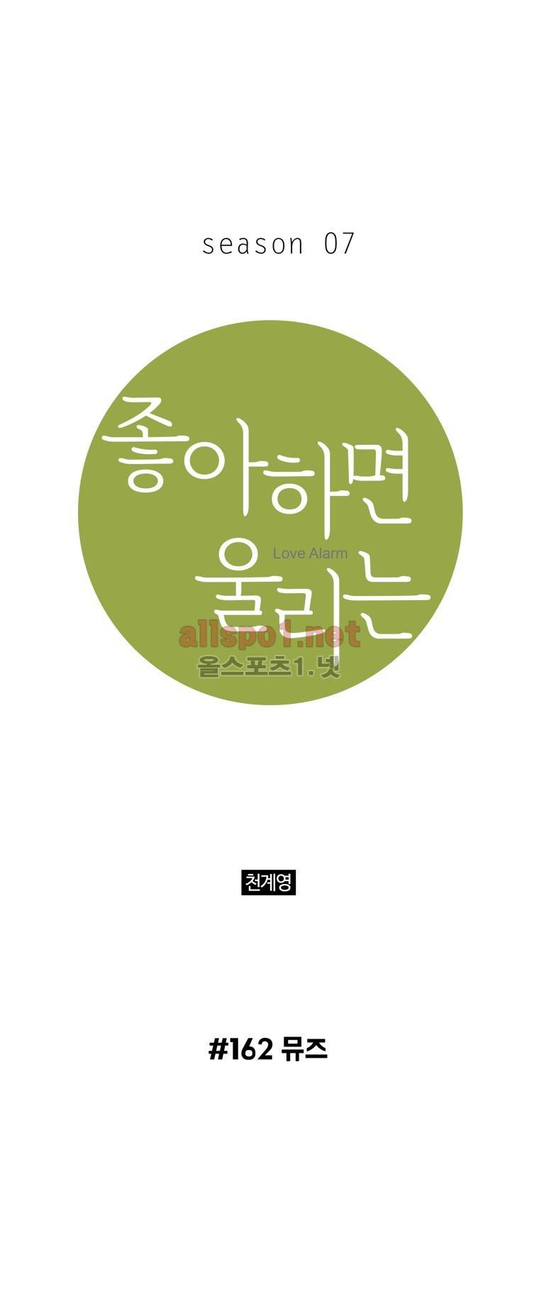 좋아하면 울리는 162화 (시즌7) 1