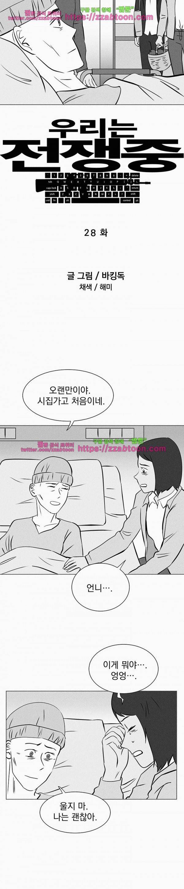 우리는 전쟁 중 28화 3