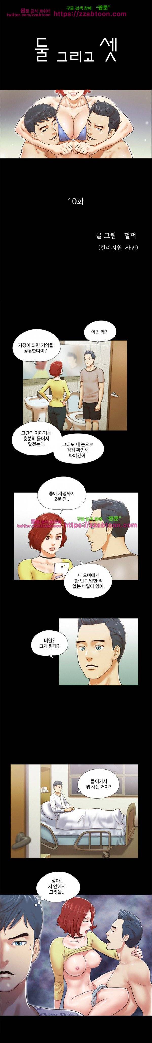 둘 그리고 셋 10화 1
