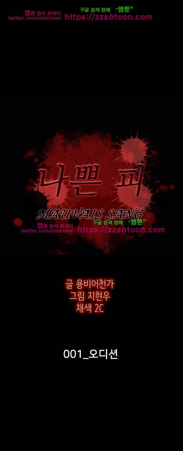 나쁜 피 1화 1