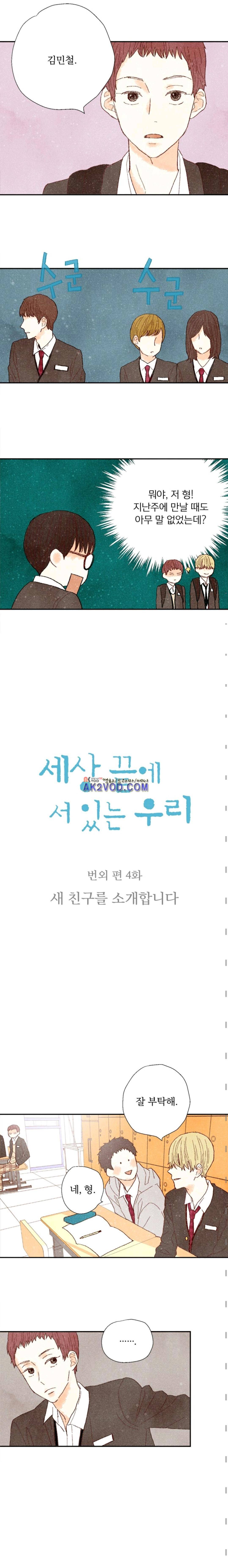 세상 끝에 서 있는 우리 40화 1