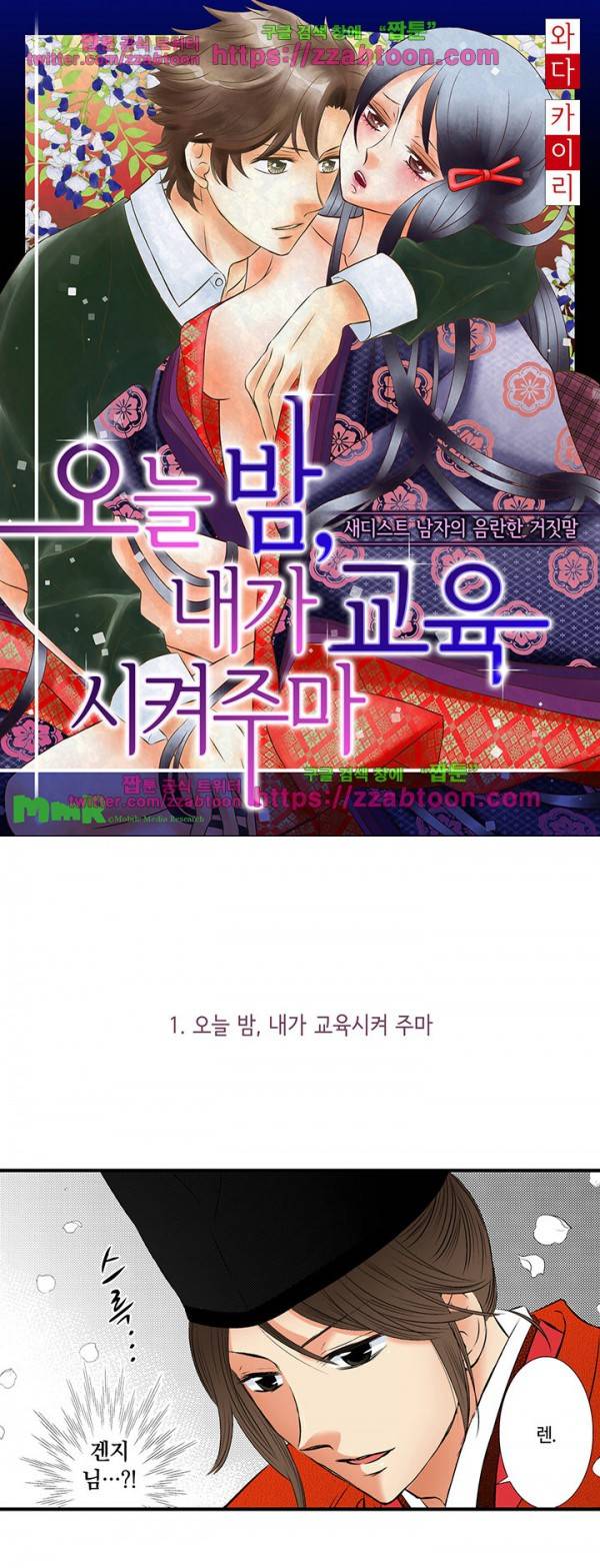 오늘 밤, 내가 교육시켜주마 1화 1