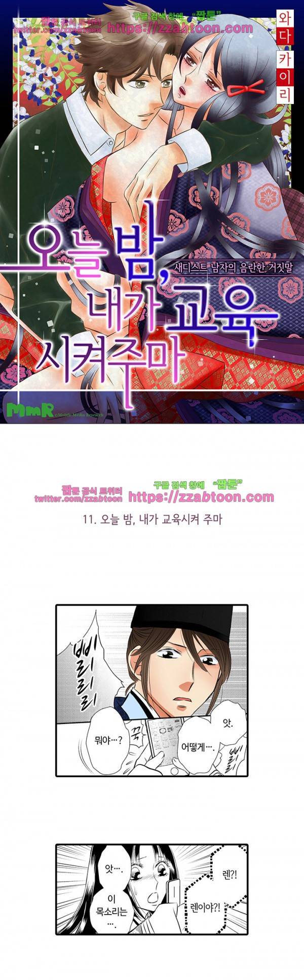 오늘 밤, 내가 교육시켜주마 11화 1