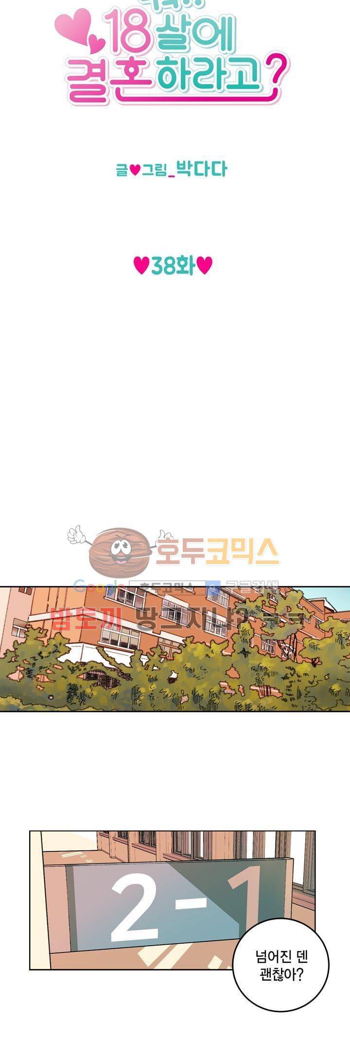 뭐 18살에 결혼하라고 38화 4
