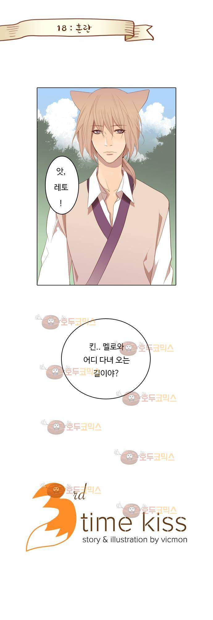 3rd Time Kiss (서드 타임 키스) Chapter 18 - 혼란 1