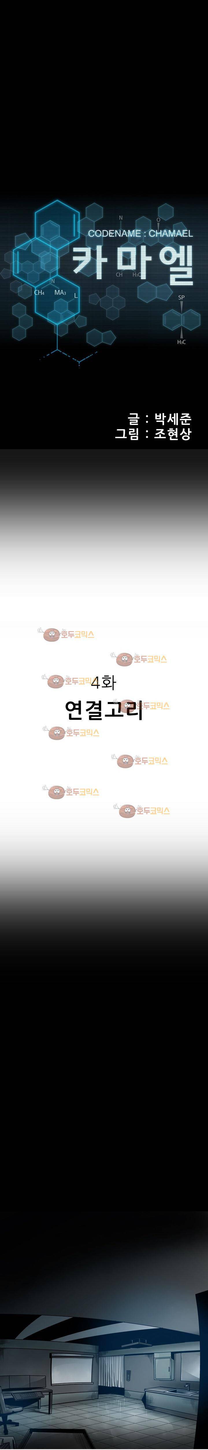 코드네임 카마엘 4화 1