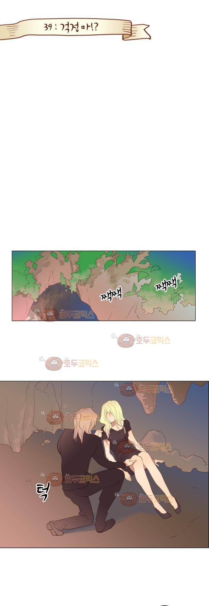 3rd Time Kiss (서드 타임 키스) 3rd Time Kiss (서드 타임 키스) Chapter 39 - 걱정마! 1