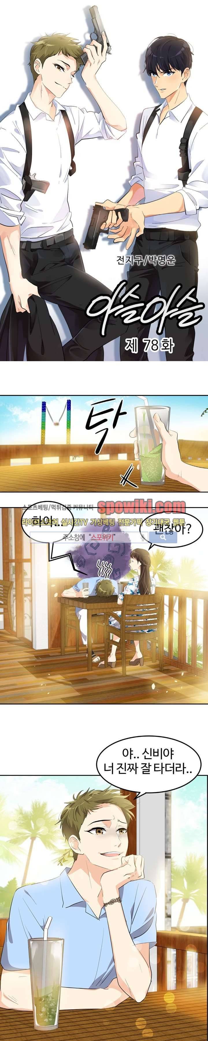 아슬아슬 78화 1