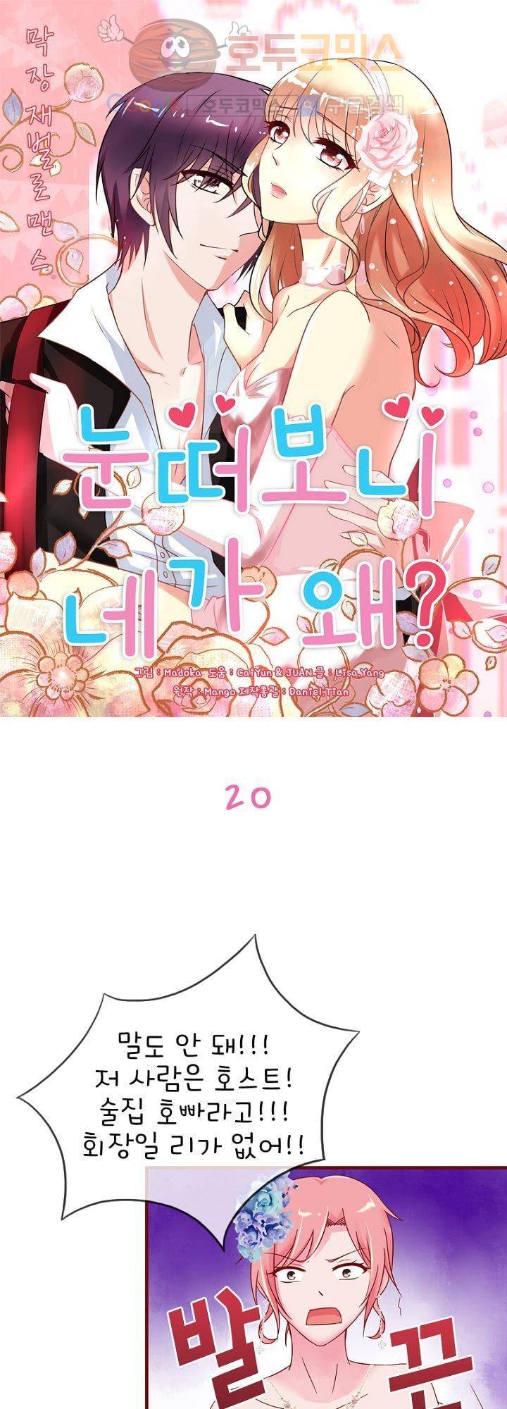 눈 떠보니 네가 왜? 20화 1