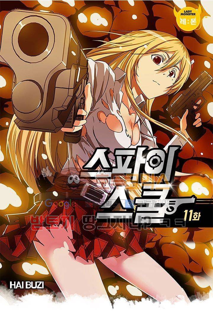 스파이 스쿨 11화 1