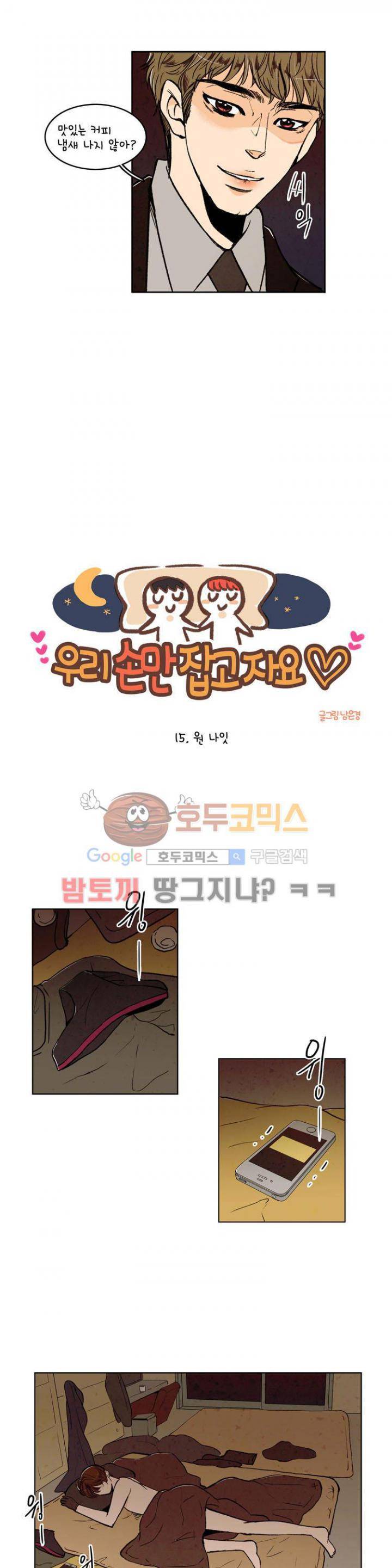 우리 손만 잡고 자요 15화 2