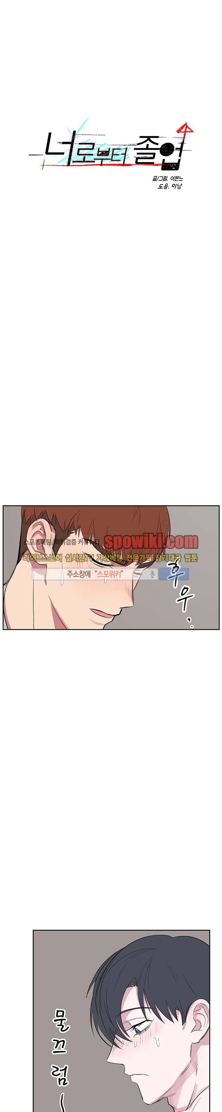 너로부터 졸업 11화 1