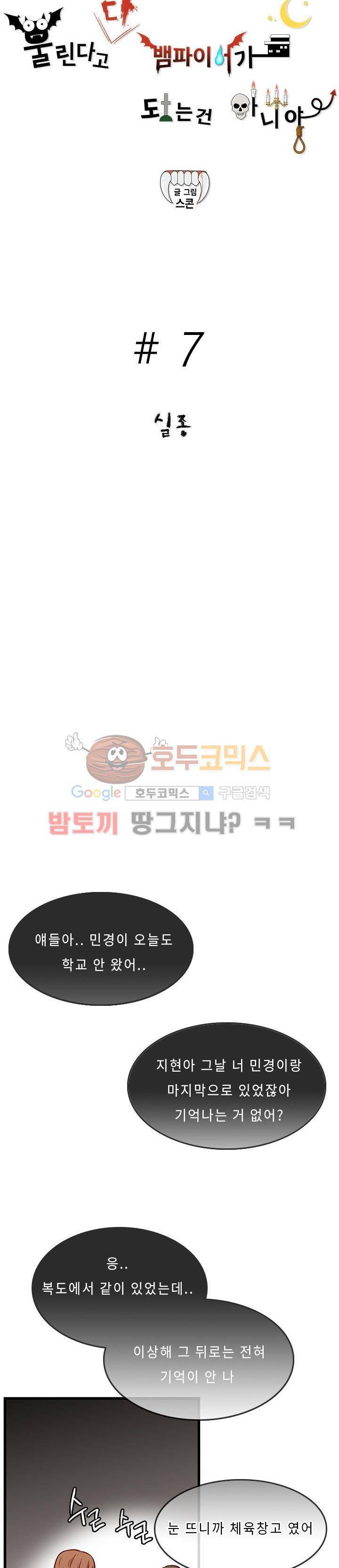 물린다고 다 뱀파이어가 되는 건 아니야 7화 2