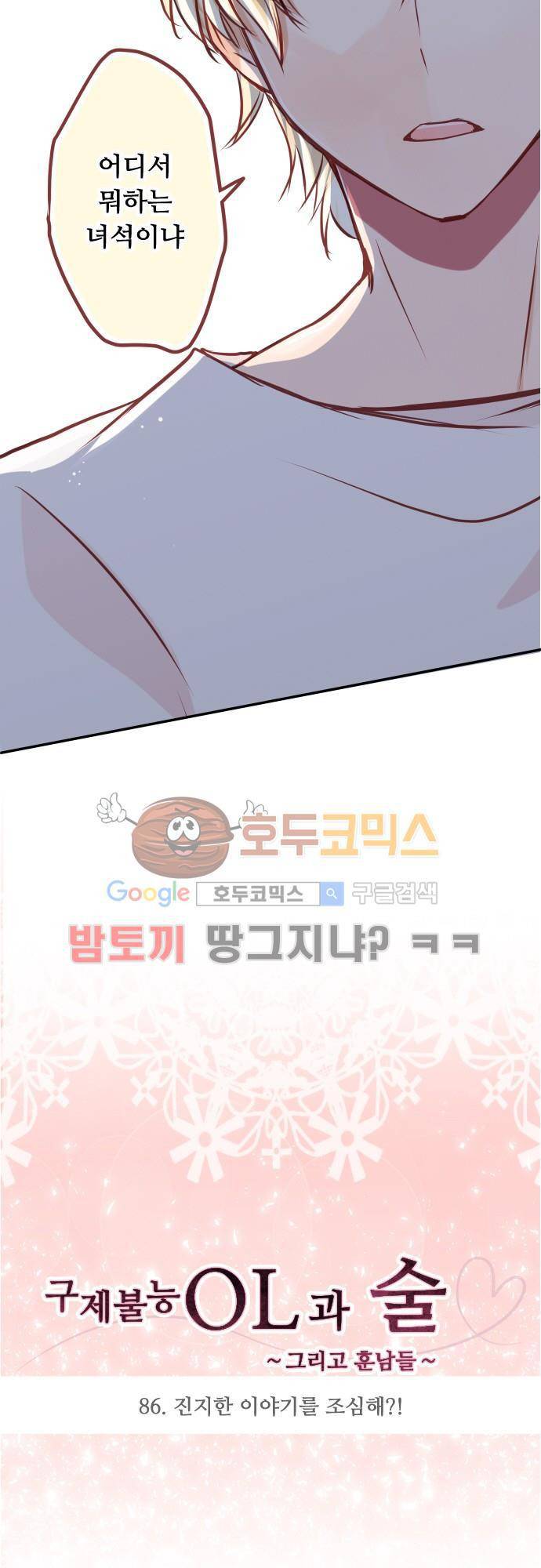 구제불능 OL과 술, 그리고 훈남들86화 - 진지한 이야기를 조심해?! 3