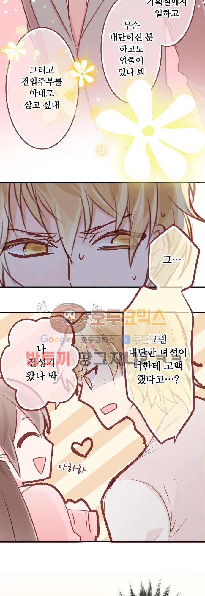 구제불능 OL과 술, 그리고 훈남들86화 - 진지한 이야기를 조심해?! 5
