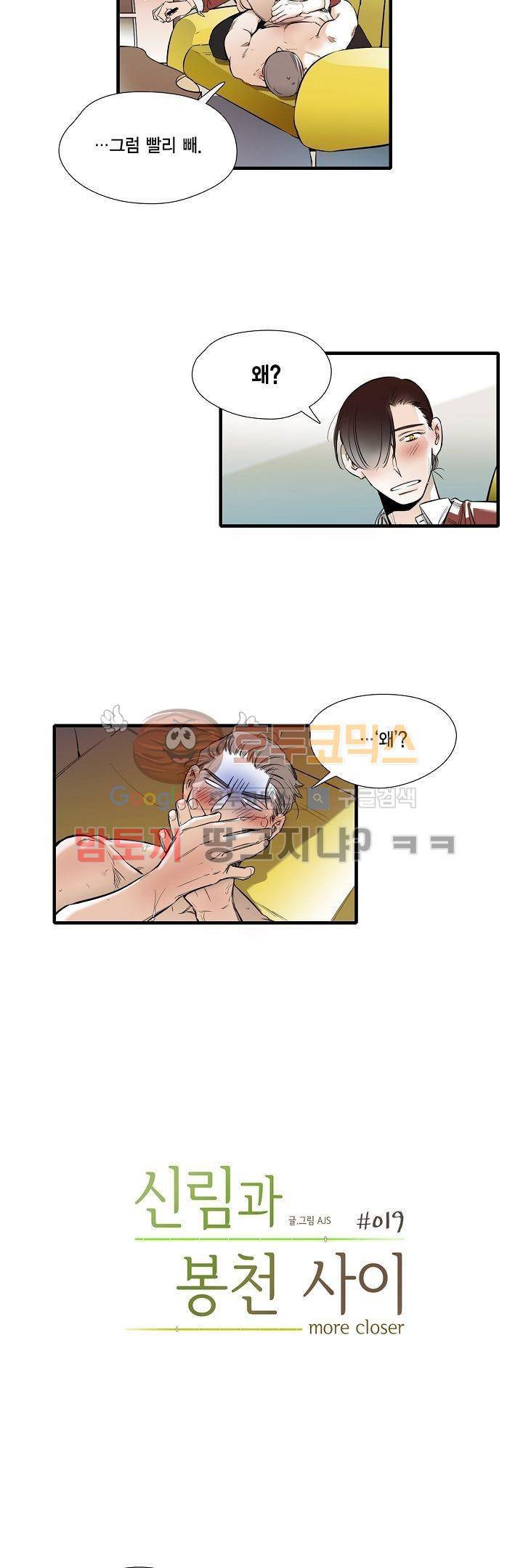 신림과 봉천 사이 - more closer 19화 2