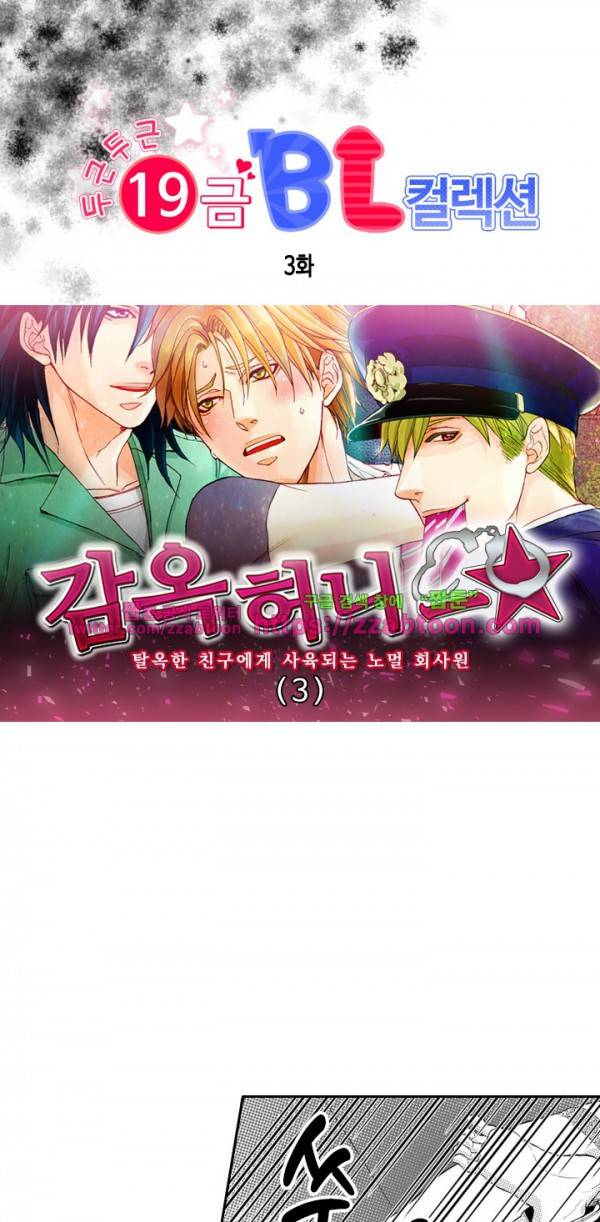 두근두근 19금 BL 컬렉션 3화 3