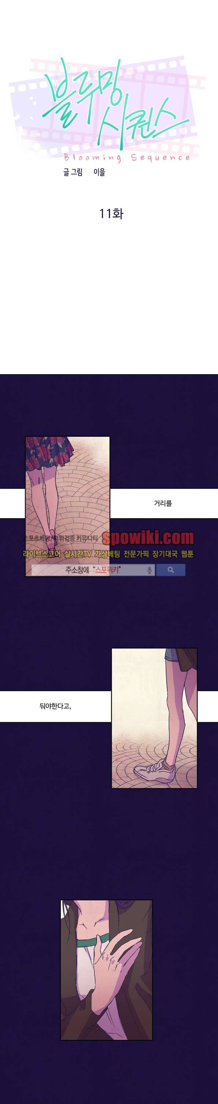 블루밍 시퀀스 11화 1