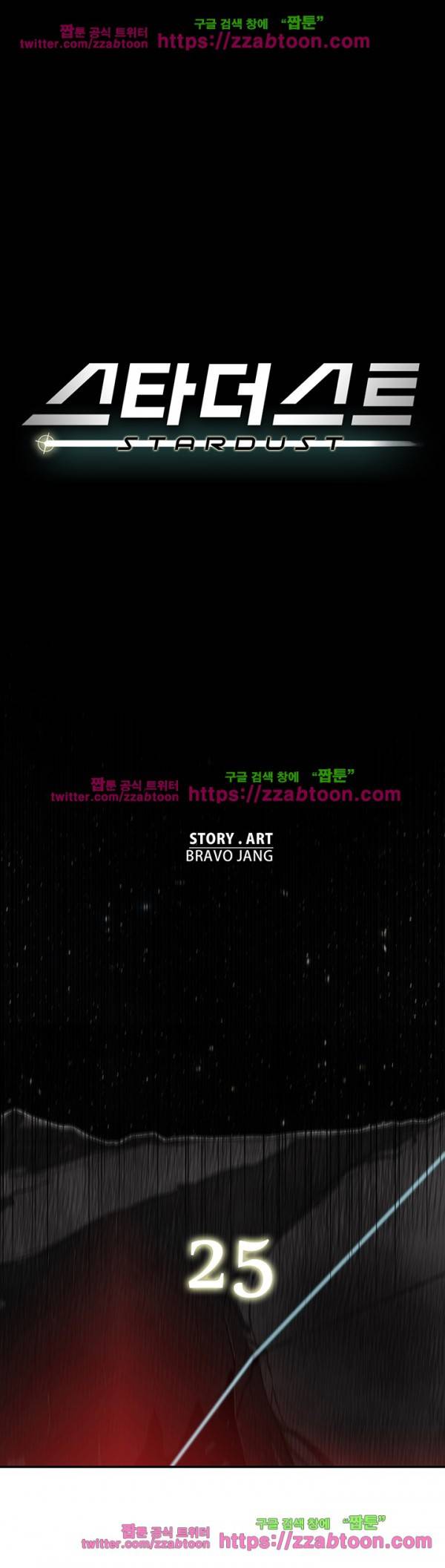 스타더스트 25화 1