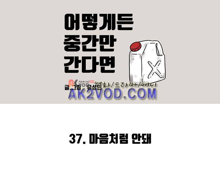 어떻게든 중간만 간다면 35. 2