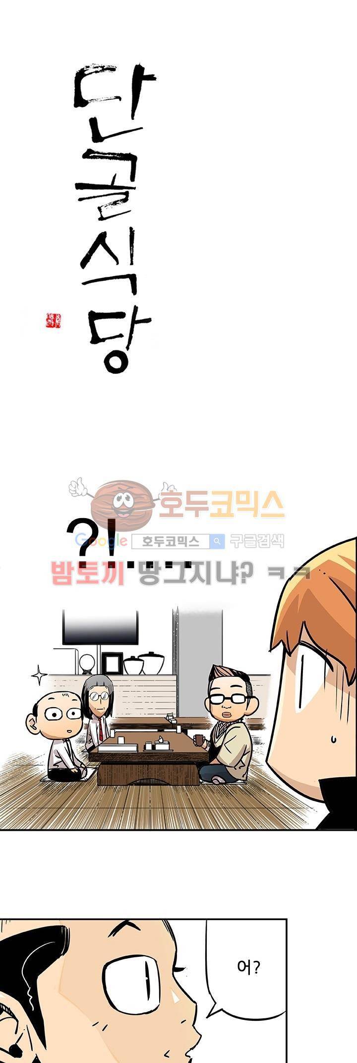 단골식당 3화 1