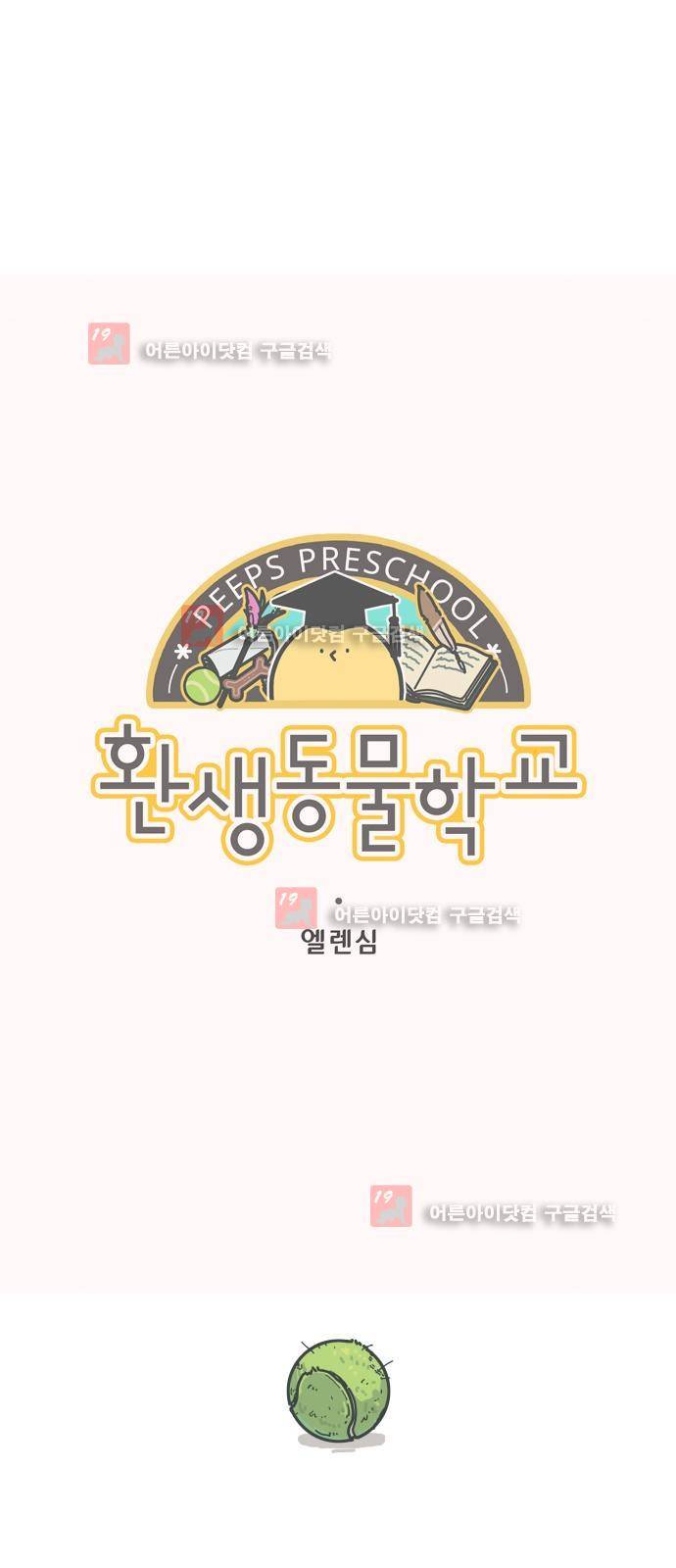 환생동물학교 8화 - 최고의 전문가 4