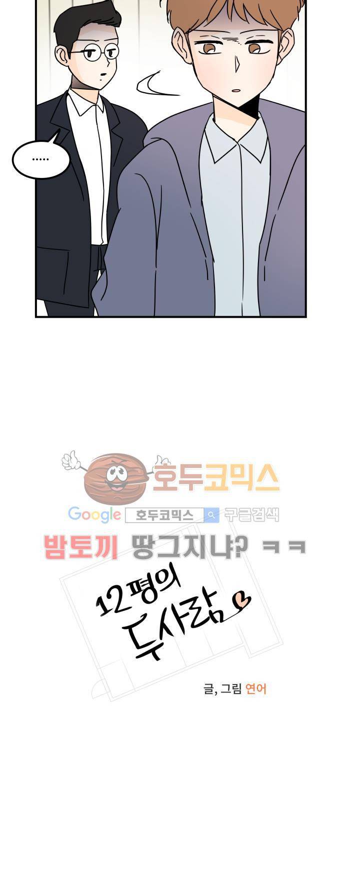 12평의 두사람 47화 6