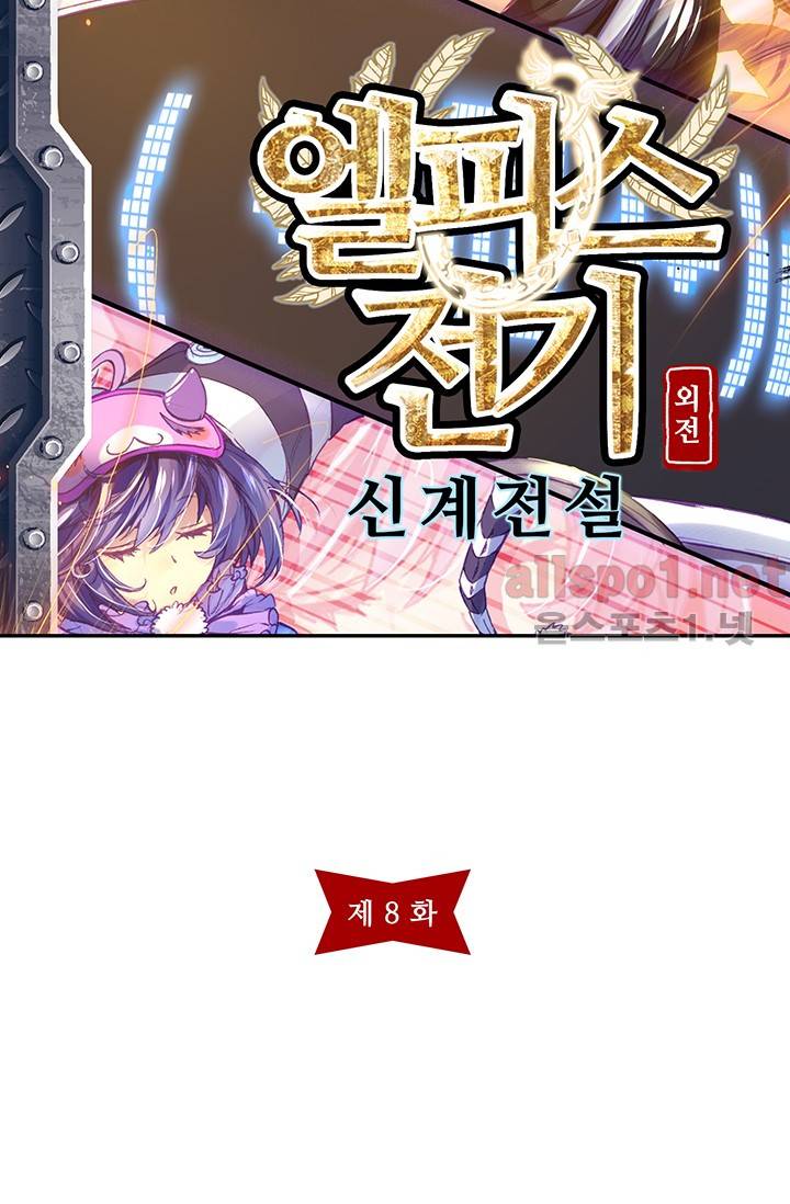 엘피스 전기 외전 : 신계전설 8화 5