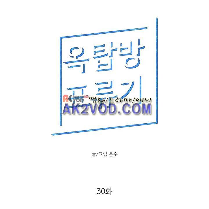 옥탑방 표류기 30화 1