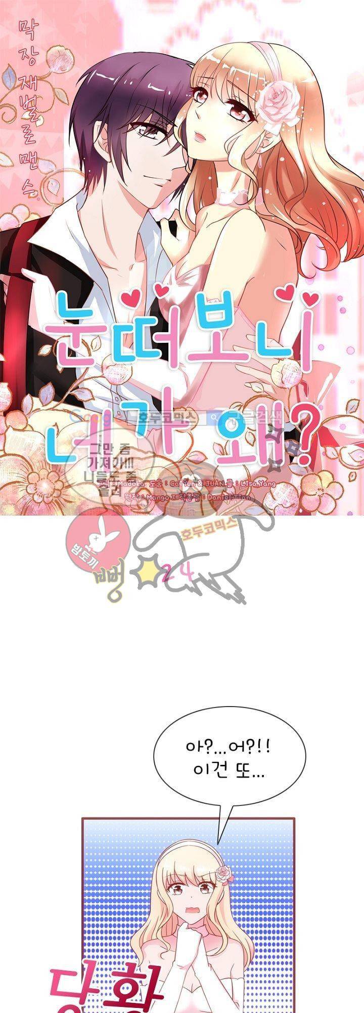 눈 떠보니 네가 왜? 24화 1