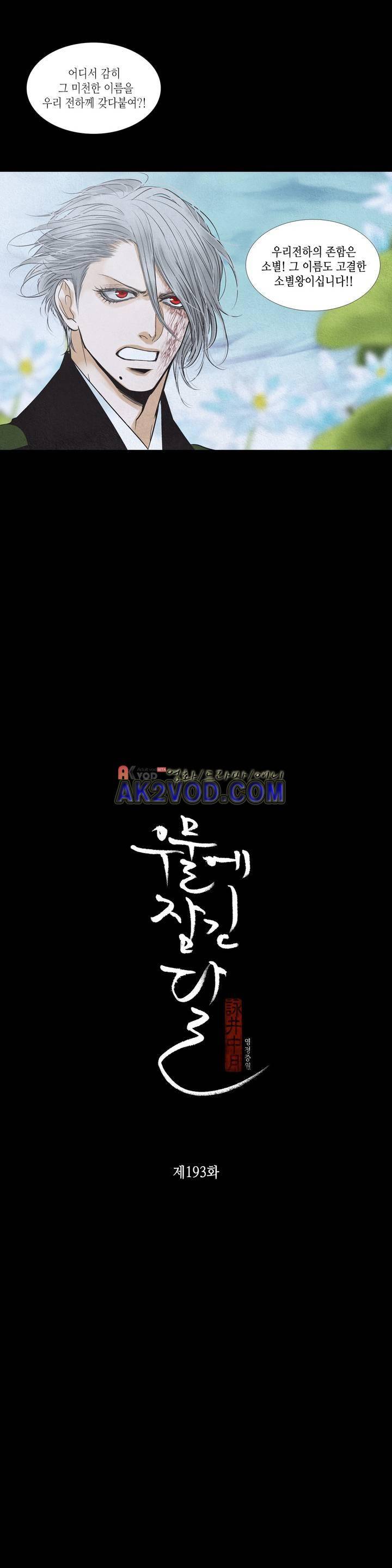 우물에 잠긴 달 193화 1