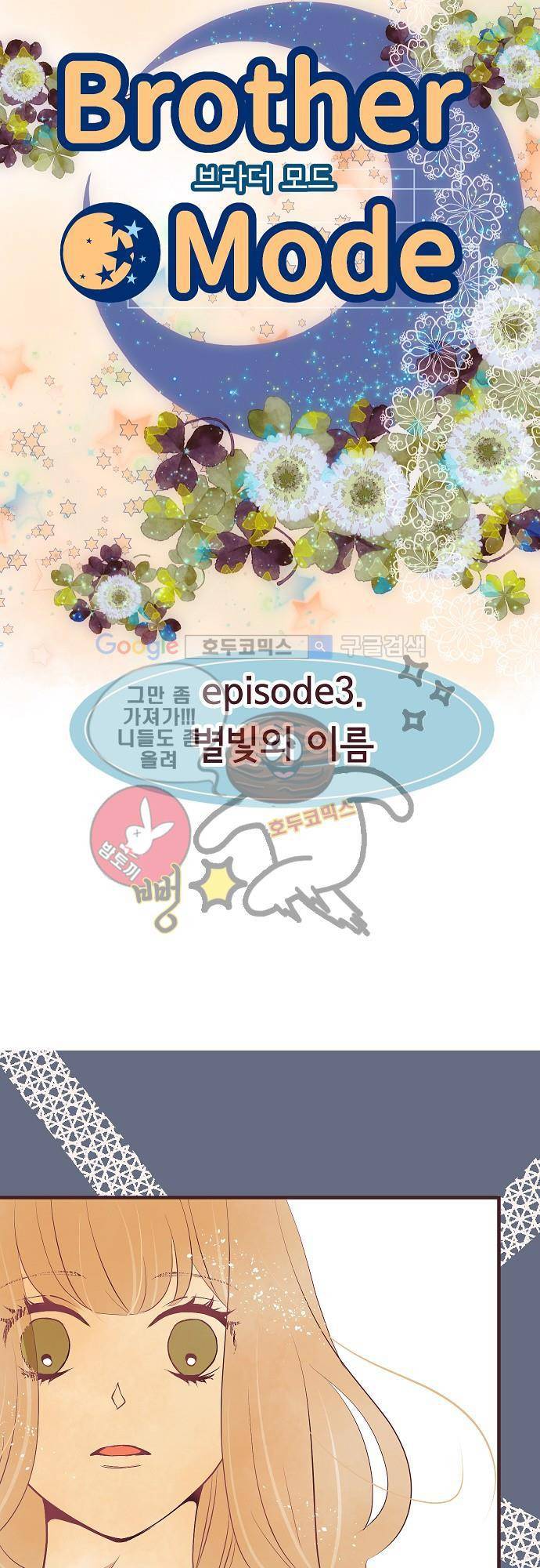 브라더 모드 3화 - 별빛의 이름 3