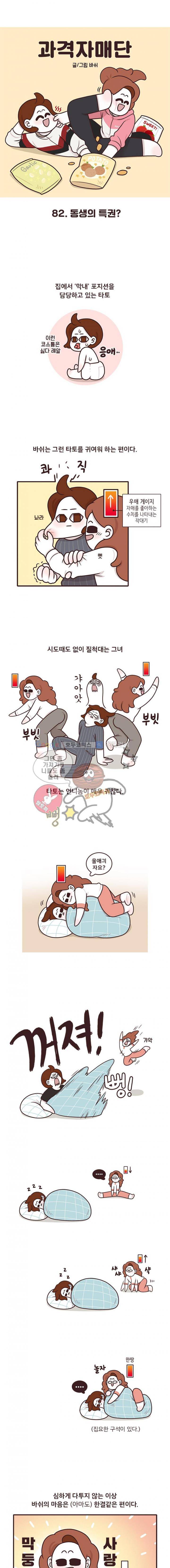 과격자매단 82화 - 동생의 특권? 1