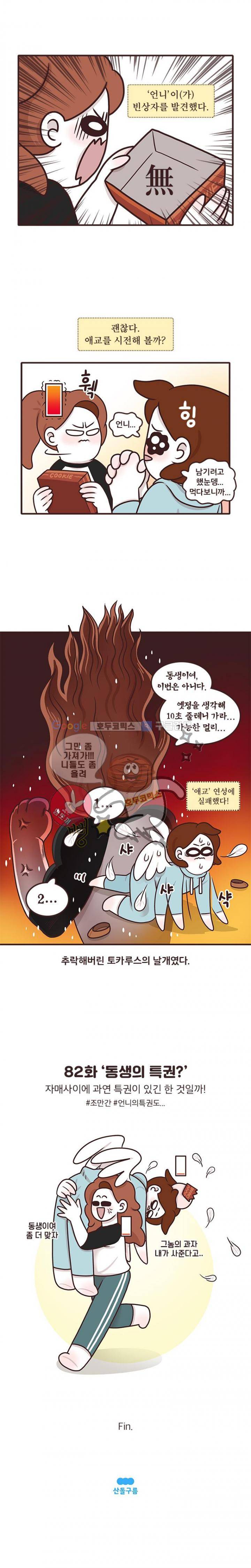 과격자매단 82화 - 동생의 특권? 4