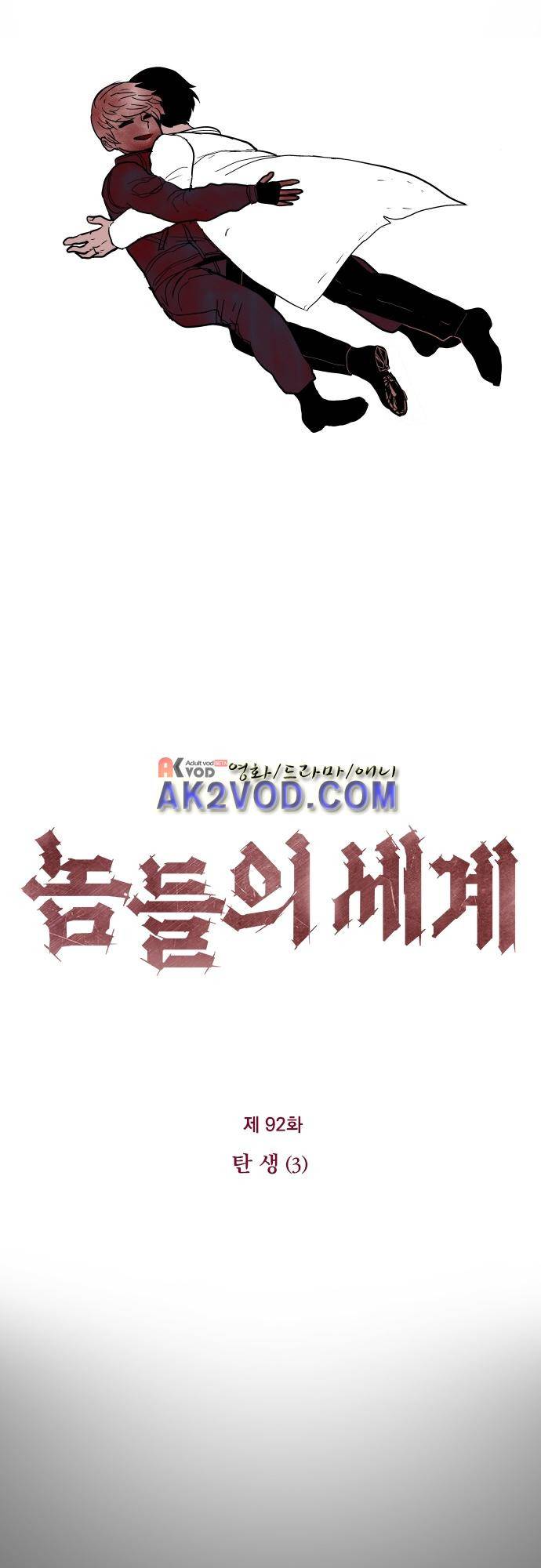 놈들의 세계 92화 1