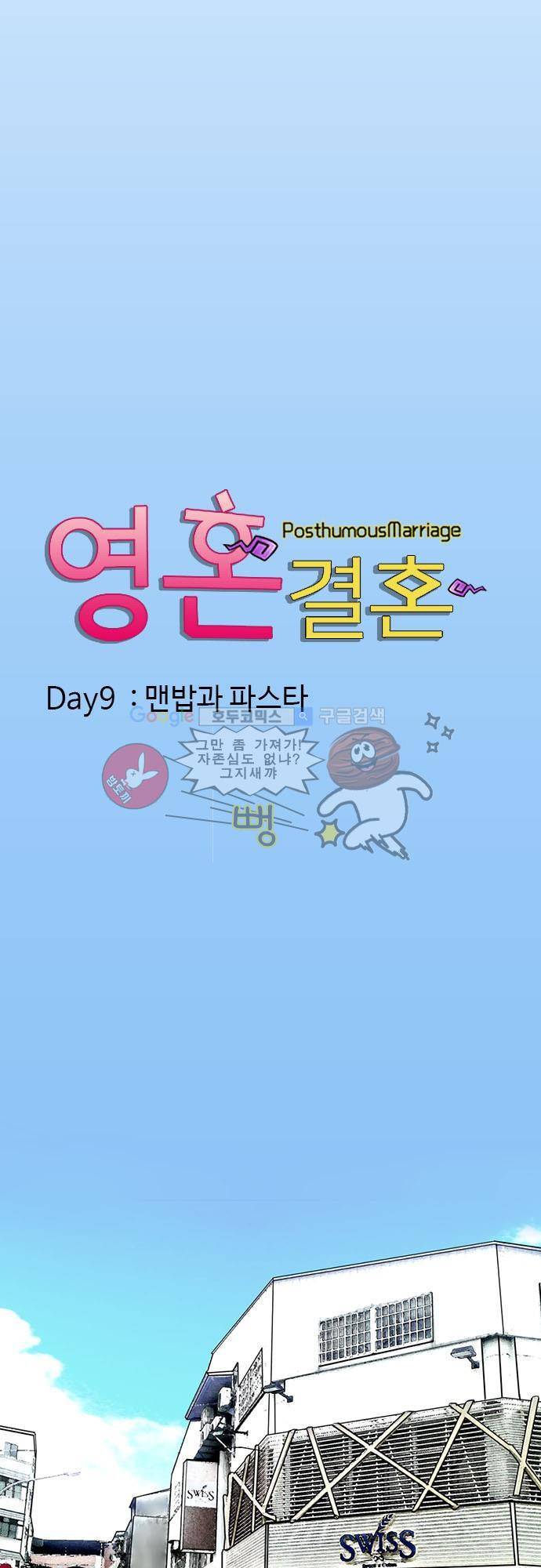 영혼결혼 Day 9 - 맨밥과 파스타 11
