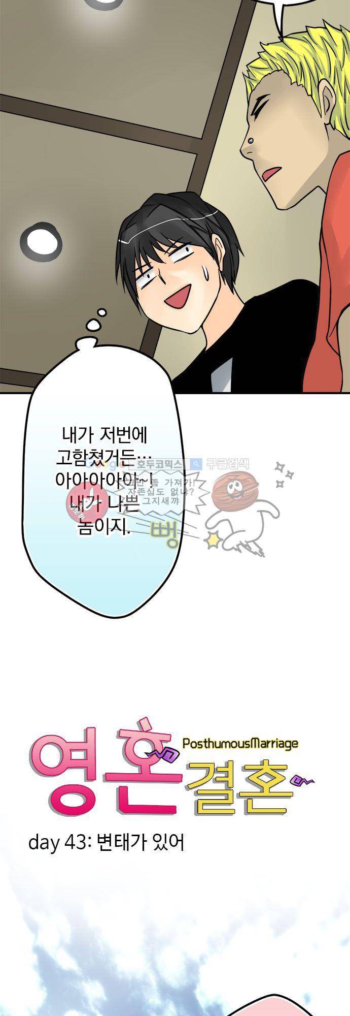 영혼결혼 Day 43 - 변태가 있어 4