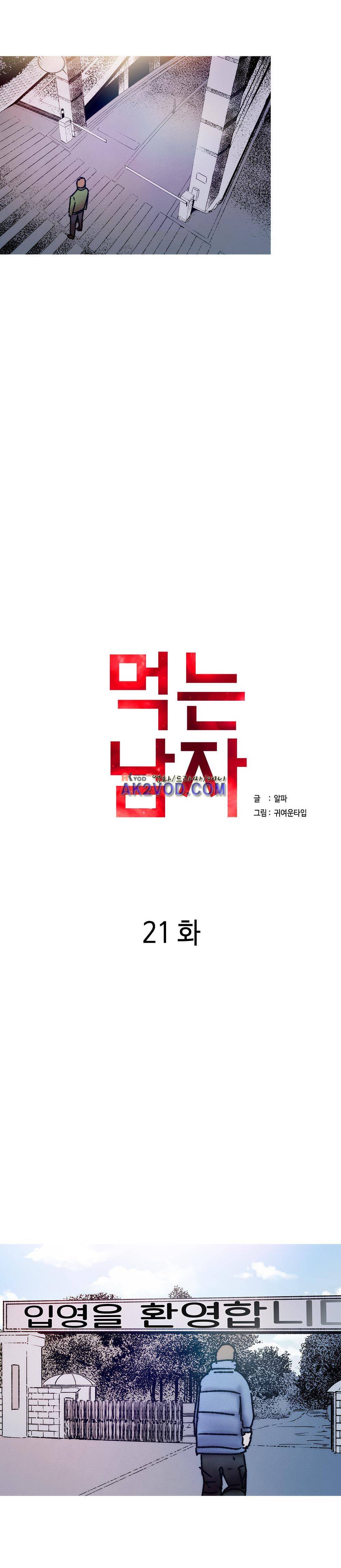 먹는 남자 21화 7