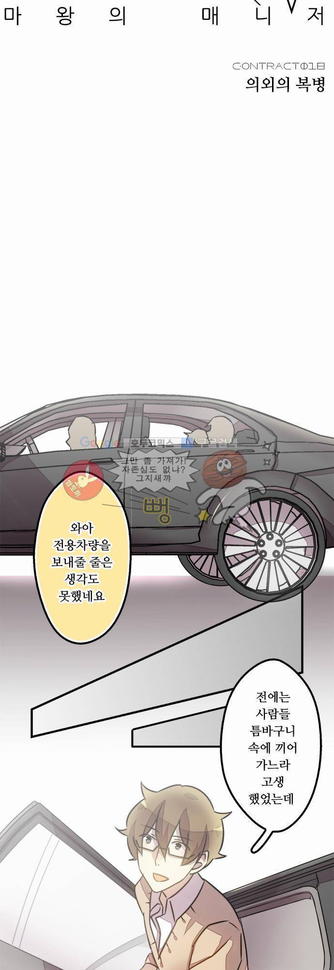 마왕의 매니저 18화 - 의외의 복병 10