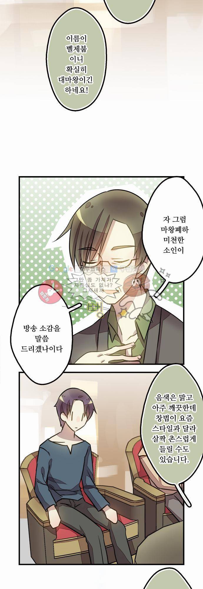 마왕의 매니저 18화 - 의외의 복병 16