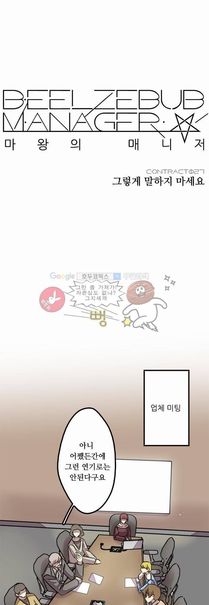 마왕의 매니저 27화 - 그렇게 말하지 마세요 10