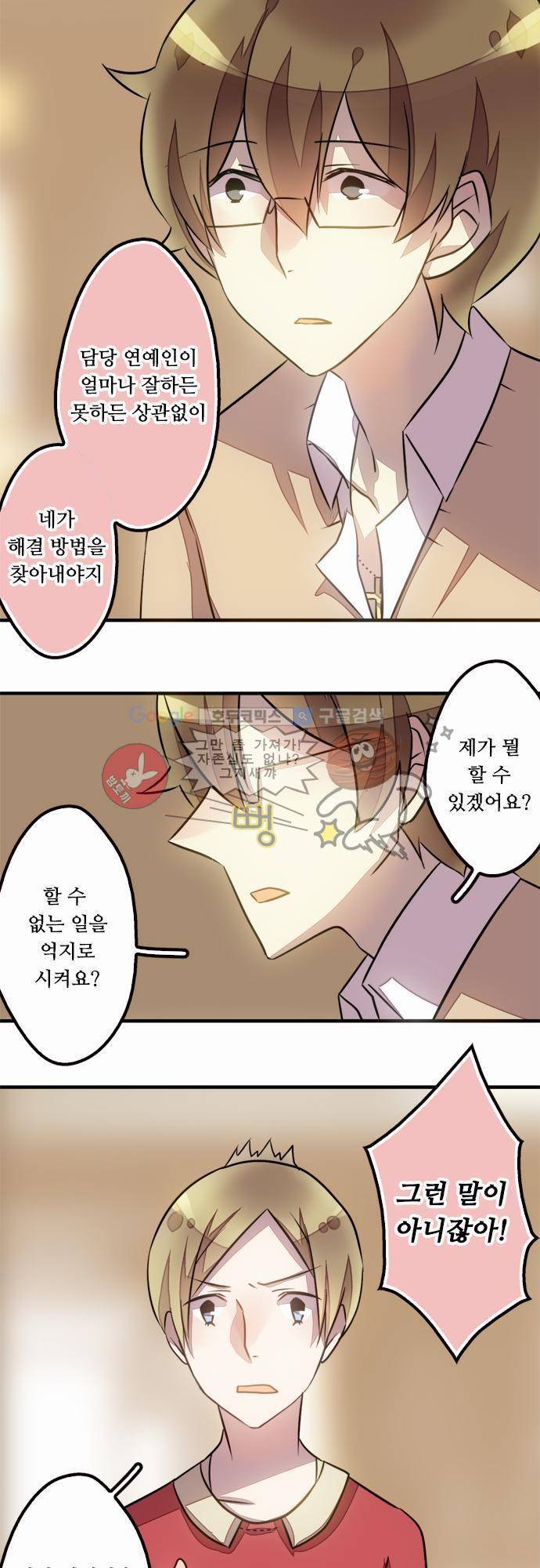 마왕의 매니저 27화 - 그렇게 말하지 마세요 20