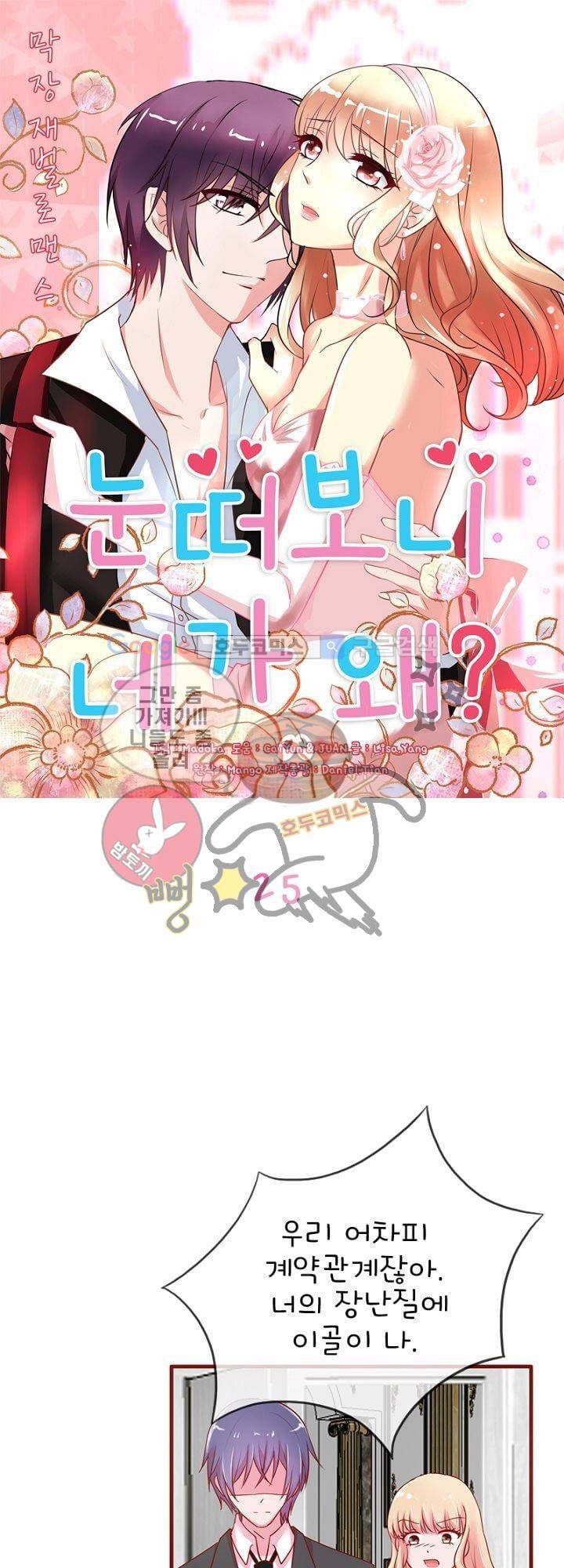 눈 떠보니 네가 왜? 25화 1