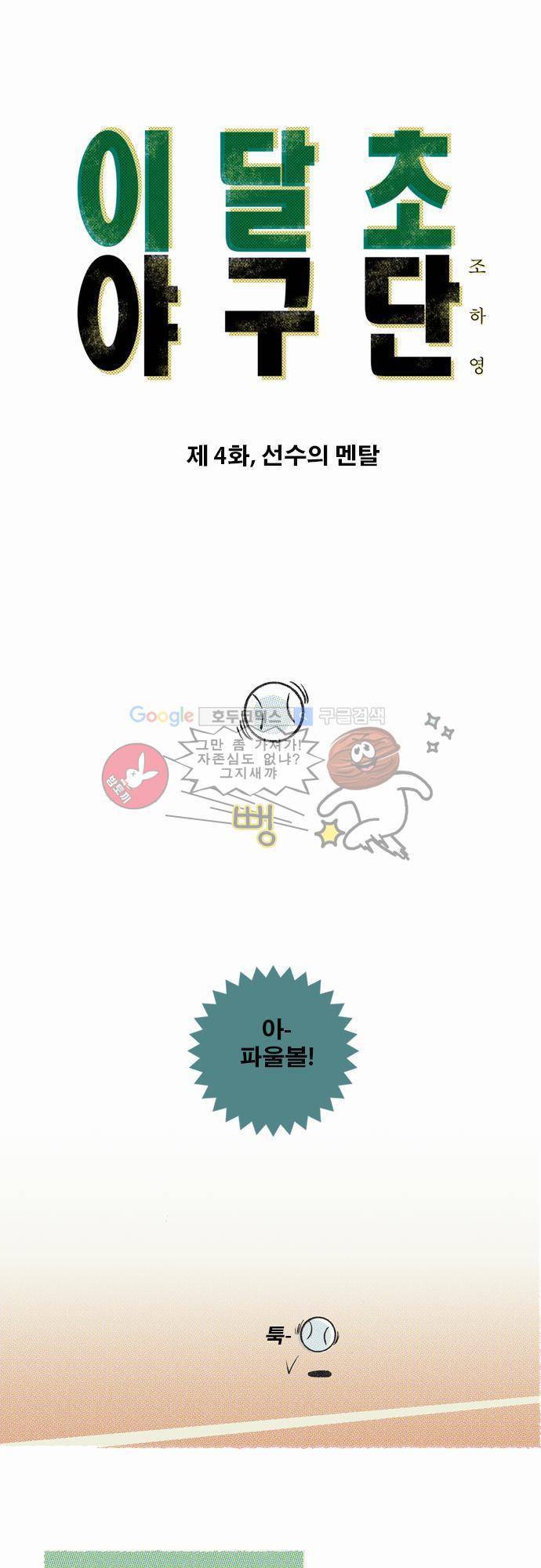 이달초야구단 4화 - 선수의 멘탈 1