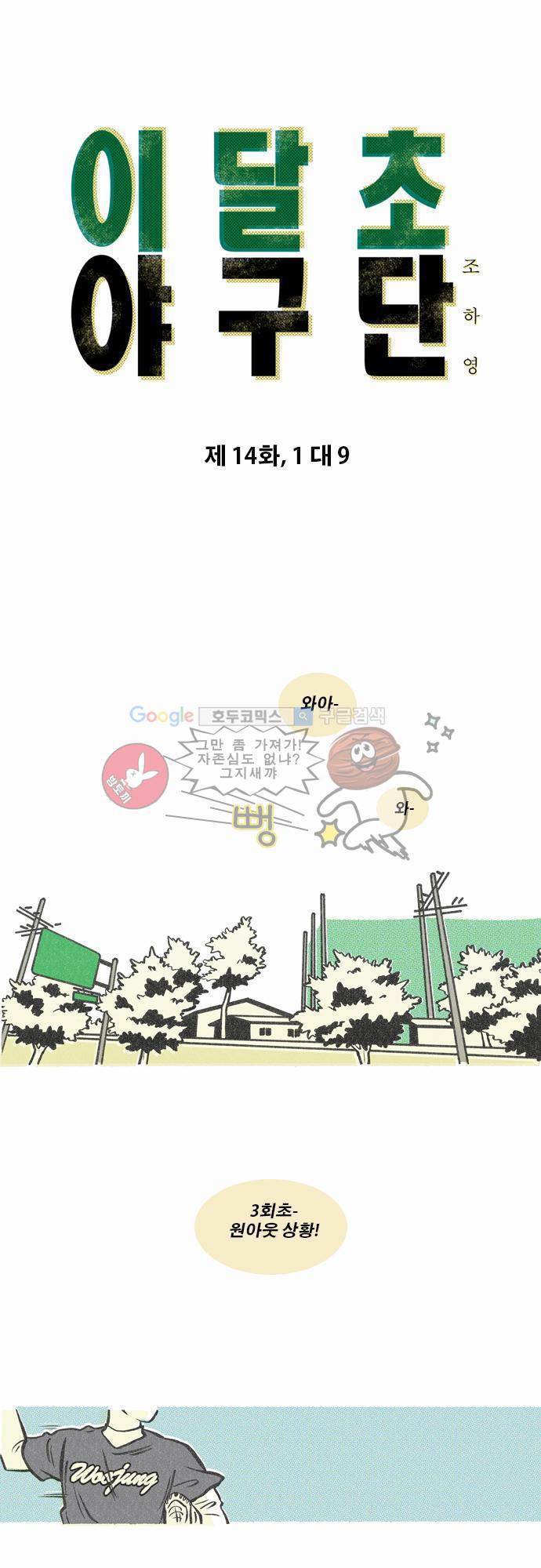 이달초야구단 14화 - 1 대 9 1